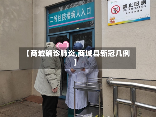 【商城确诊肺炎,商城县新冠几例】