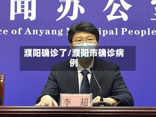 濮阳确诊了/濮阳市确诊病例-第2张图片