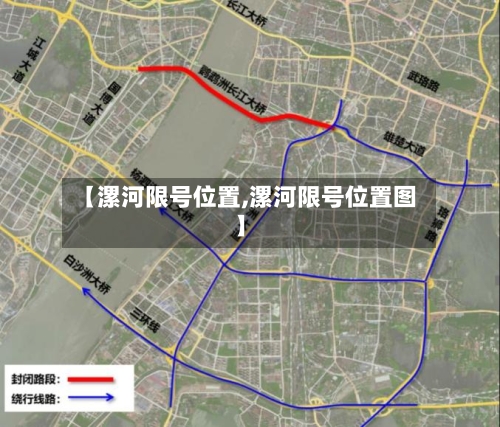 【漯河限号位置,漯河限号位置图】-第2张图片