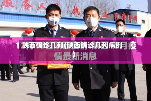 陕西确诊几列(陕西确诊几列病例)-第3张图片
