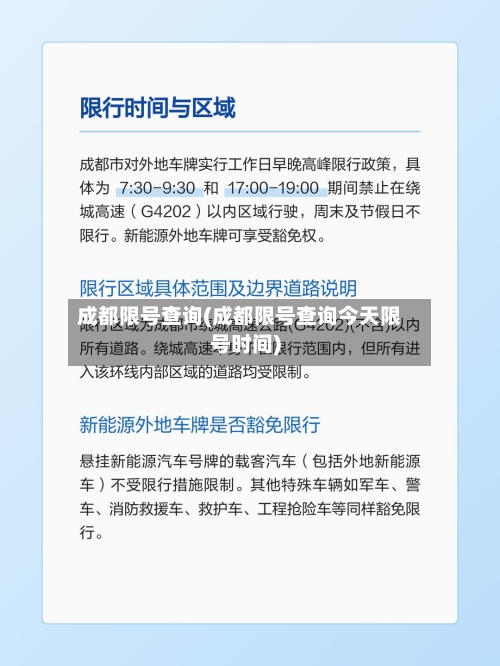 成都限号查询(成都限号查询今天限号时间)-第2张图片