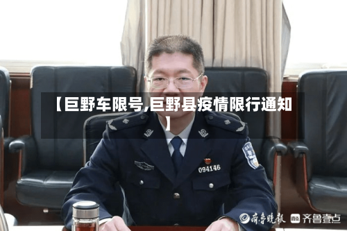【巨野车限号,巨野县疫情限行通知】-第3张图片
