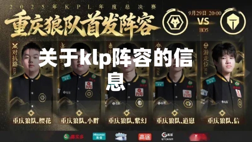 关于klp阵容的信息-第2张图片
