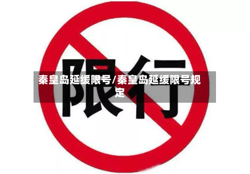 秦皇岛延缓限号/秦皇岛延缓限号规定