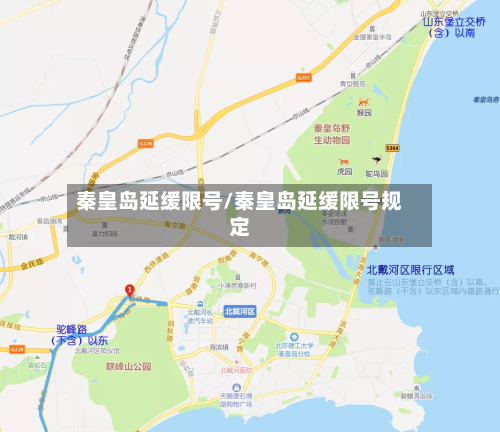秦皇岛延缓限号/秦皇岛延缓限号规定-第3张图片