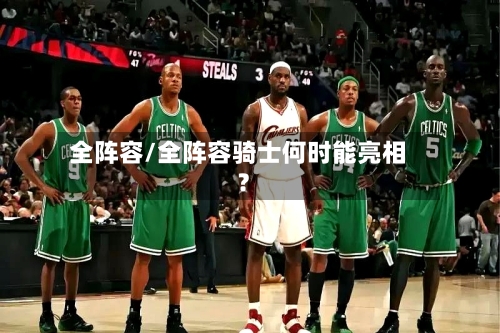 全阵容/全阵容骑士何时能亮相?