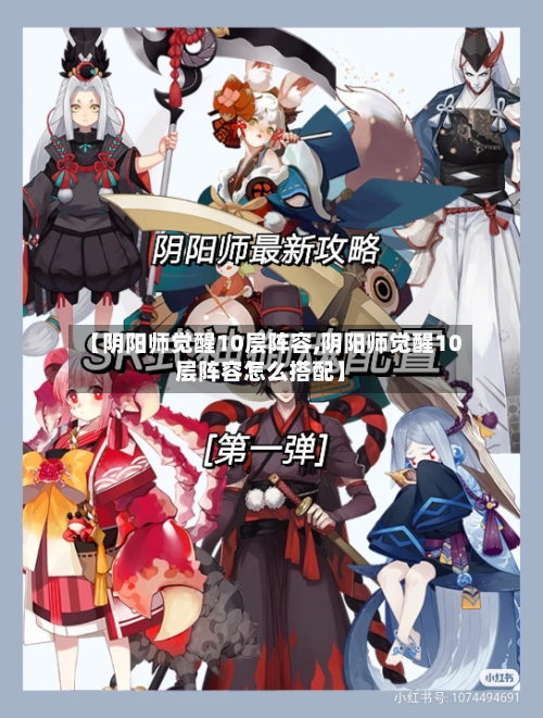 【阴阳师觉醒10层阵容,阴阳师觉醒10层阵容怎么搭配】