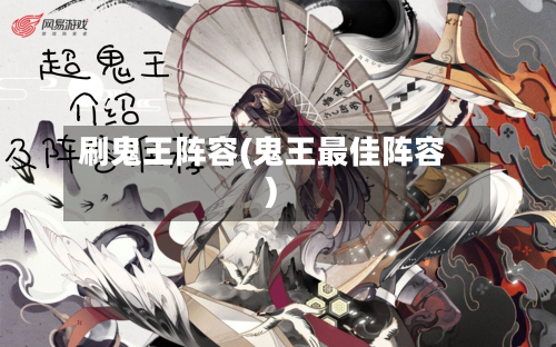 刷鬼王阵容(鬼王最佳阵容)