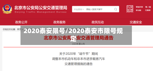 2020泰安限号/2020泰安市限号规定-第2张图片