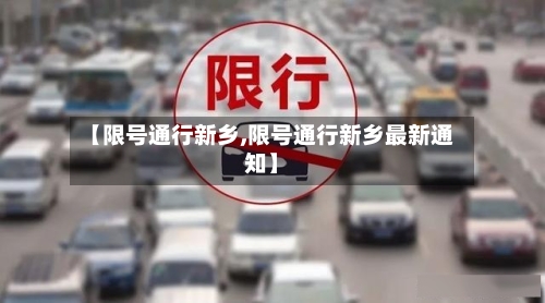 【限号通行新乡,限号通行新乡最新通知】
