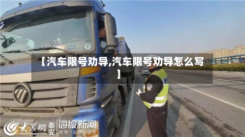 【汽车限号劝导,汽车限号劝导怎么写】-第2张图片