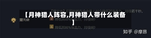 【月神猎人阵容,月神猎人带什么装备】-第2张图片