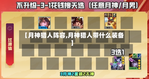 【月神猎人阵容,月神猎人带什么装备】-第3张图片