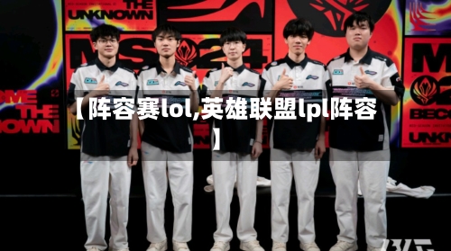 【阵容赛lol,英雄联盟lpl阵容】-第2张图片