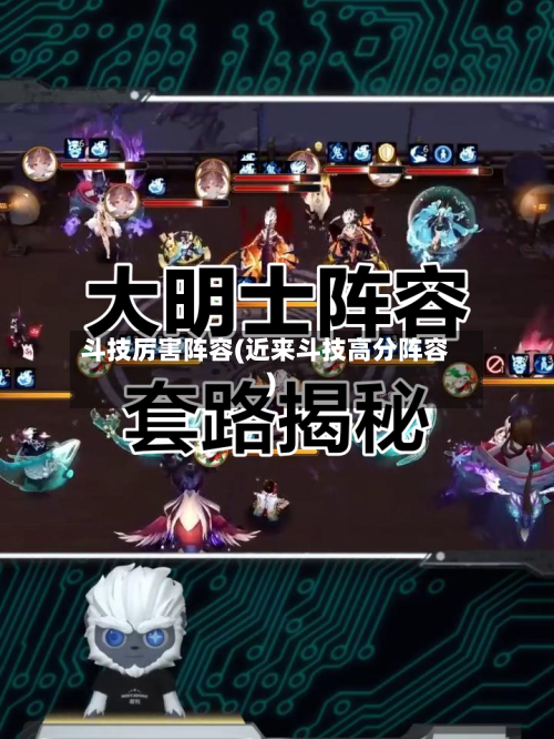 斗技厉害阵容(近来斗技高分阵容)-第2张图片