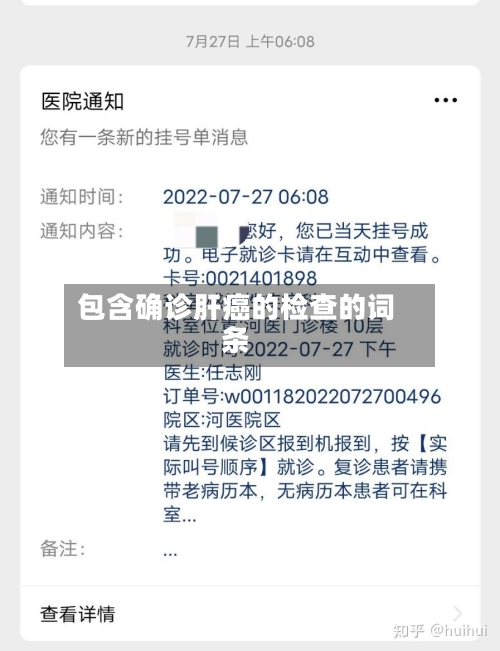 包含确诊肝癌的检查的词条-第2张图片