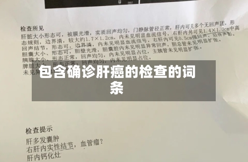 包含确诊肝癌的检查的词条-第3张图片