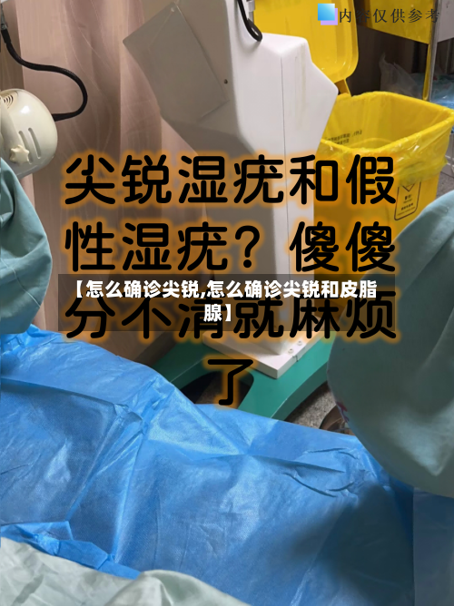 【怎么确诊尖锐,怎么确诊尖锐和皮脂腺】