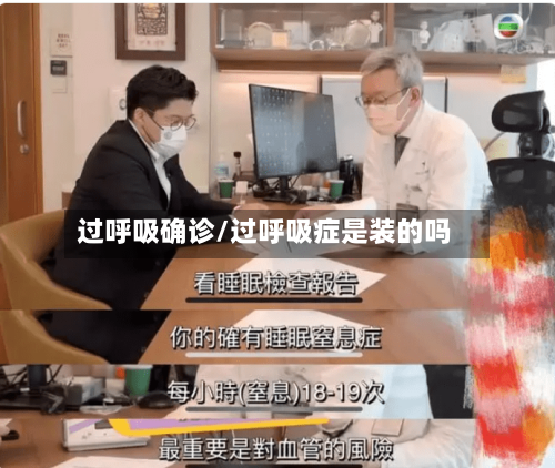 过呼吸确诊/过呼吸症是装的吗