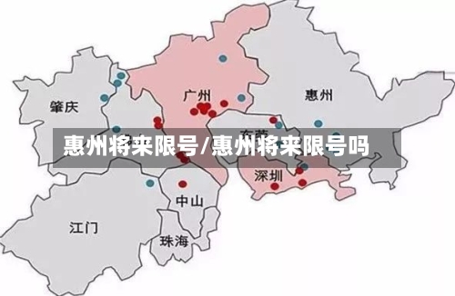 惠州将来限号/惠州将来限号吗