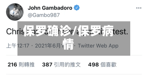 保罗确诊/保罗病情