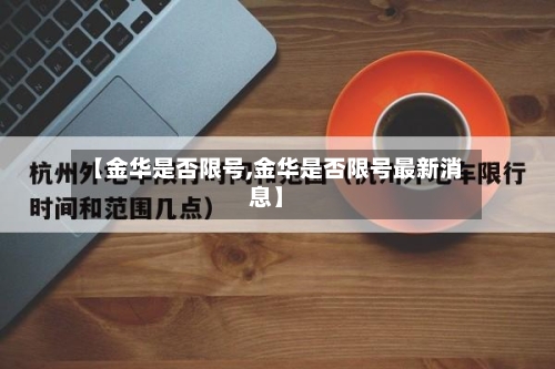 【金华是否限号,金华是否限号最新消息】