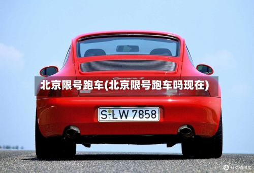 北京限号跑车(北京限号跑车吗现在)-第3张图片