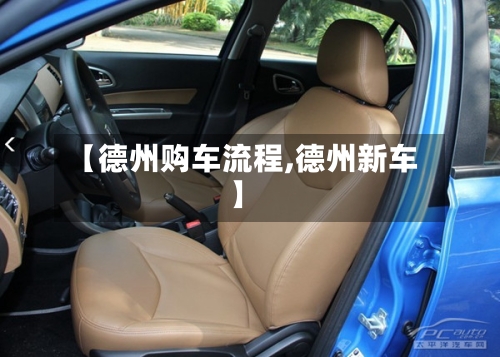 【德州购车流程,德州新车】