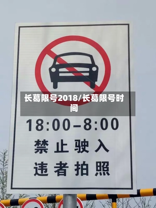 长葛限号2018/长葛限号时间