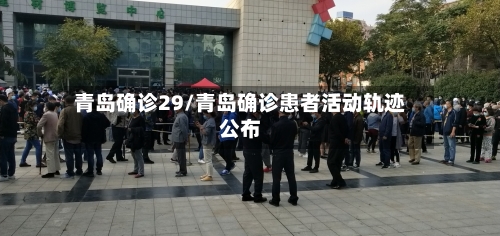 青岛确诊29/青岛确诊患者活动轨迹公布