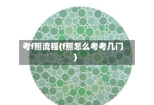 考f照流程(f照怎么考考几门)-第3张图片