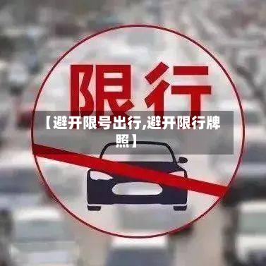 【避开限号出行,避开限行牌照】-第3张图片