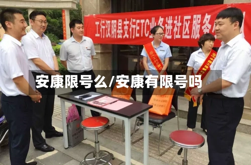 安康限号么/安康有限号吗