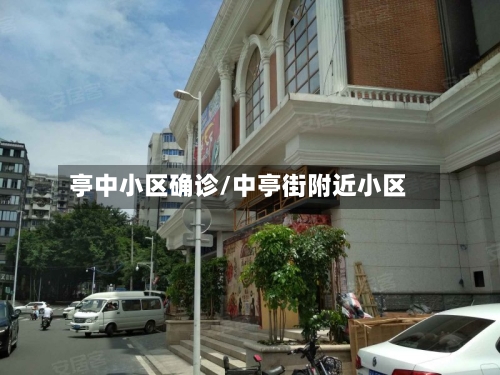 亭中小区确诊/中亭街附近小区-第2张图片