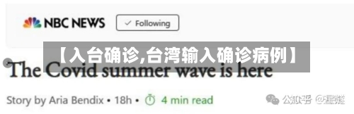 【入台确诊,台湾输入确诊病例】