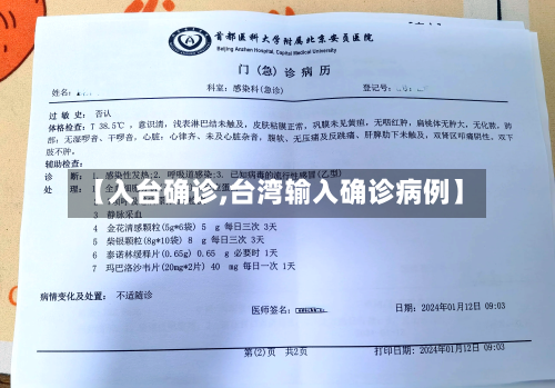 【入台确诊,台湾输入确诊病例】-第2张图片