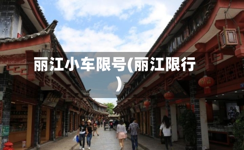 丽江小车限号(丽江限行)