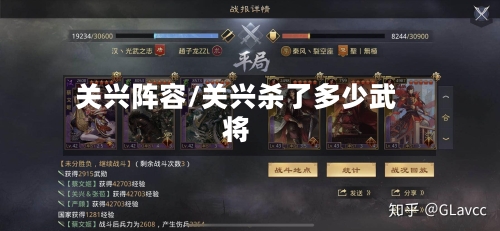 关兴阵容/关兴杀了多少武将