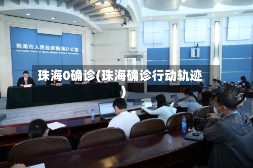 珠海0确诊(珠海确诊行动轨迹)