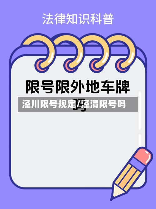 泾川限号规定/泾渭限号吗
