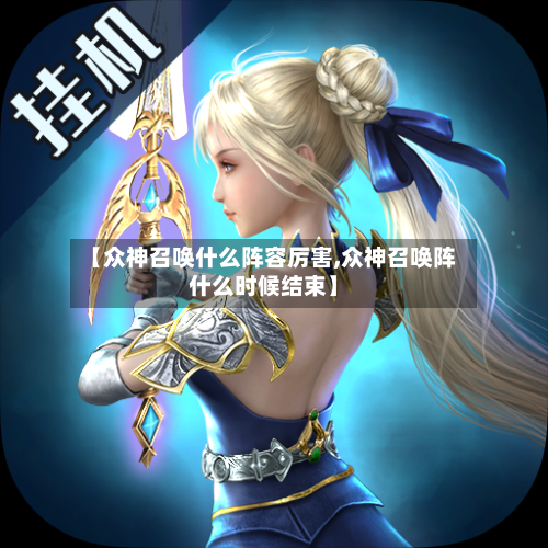 【众神召唤什么阵容厉害,众神召唤阵什么时候结束】