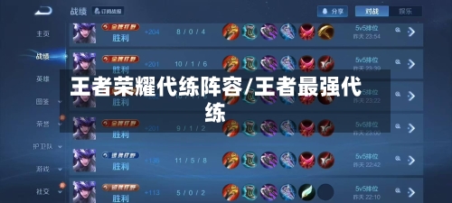 王者荣耀代练阵容/王者最强代练