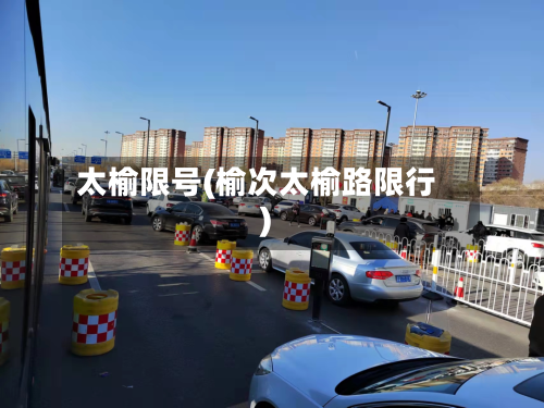 太榆限号(榆次太榆路限行)