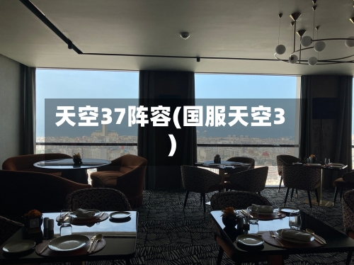 天空37阵容(国服天空3)