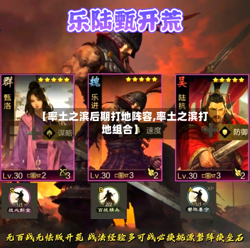 【率土之滨后期打地阵容,率土之滨打地组合】