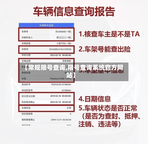 【常规限号查询,限号查询系统官方网站】-第2张图片