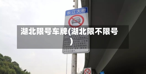 湖北限号车牌(湖北限不限号)