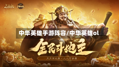 中华英雄手游阵容/中华英雄ol-第2张图片