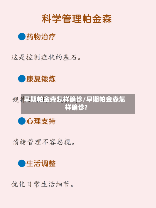 早期帕金森怎样确诊/早期帕金森怎样确诊?