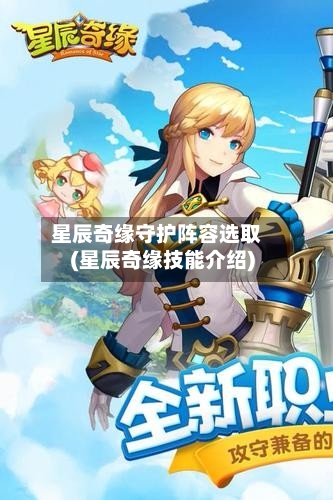 星辰奇缘守护阵容选取(星辰奇缘技能介绍)